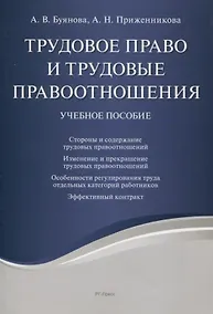 Купить Трудовое право и трудовые правоотношения. Учебное пособие — Фото №1