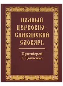 Купить Полный церковно-славянский словарь — Фото №1
