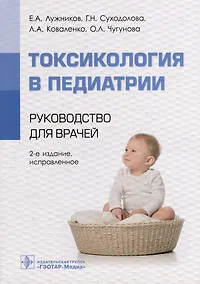 Купить Токсикология в педиатрии: руководство для врачей — Фото №1