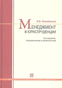 Купить Менеджмент в юриспруденции. Учебник по курсу МВА "Лидерство. Управление карьерой юриста-управленца. Управление персоналом" 2-е изд. испр. и доп. — Фото №1
