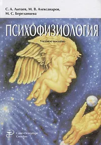 Купить Психофизиология: учебное пособие. 3-е издание, переработанное и дополненное — Фото №1