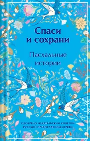 Купить Спаси и сохрани. Пасхальные истории — Фото №1