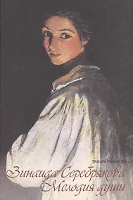 Купить Зинаида Серебрякова Мелодия души (Рыбакова) — Фото №1