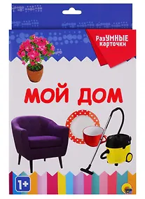 Купить РАЗУМНЫЕ КАРТОЧКИ. МОЙ ДОМ — Фото №1