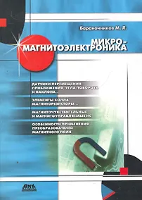 Купить Микромагнитоэлектроника. Второе издание — Фото №1