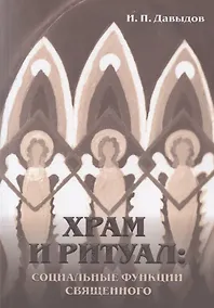 Купить Храм и ритуал: социальные функции священного — Фото №1