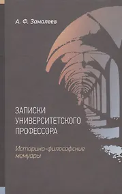 Купить Записки университетского профессора. Историко-философские мемуары — Фото №1