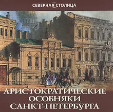 Купить Аристократические особняки Санкт-Петербурга — Фото №1