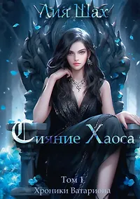 Купить Сияние Хаоса. Том 1 — Фото №1