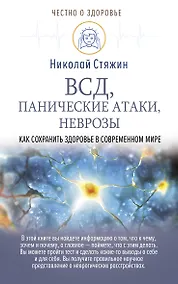 Купить ВСД, панические атаки, неврозы: как сохранить здоровье в современном мире — Фото №1