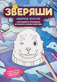 Купить Северные жители: раскрашивай и придумывай истории про озорных животных — Фото №1