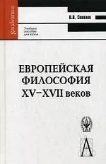 Купить Европейская философия XV–XVII веков: Учеб. пособие для вузов. -Изд. 4-е, испр. — Фото №1