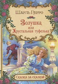 Купить Золушка или хрустальная туфелька (илл. Лебедев) (мСЗС) Перро — Фото №1