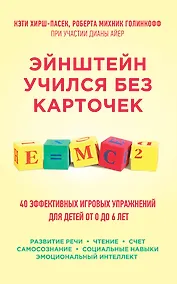 Купить Эйнштейн учился без карточек. (40 эффективных игровых упражнений для детей от 0 до 6 лет) — Фото №1