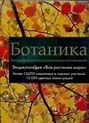 Купить Ботаника. Энциклопедия "Все растения мира". Более 10 000 комнатных и садовых растений: Альбом — Фото №1