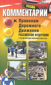 Купить Комментарии к Правилам дорожного движения РФ — Фото №1