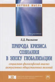 Купить Природа кризиса сознания в эпоху глобализации: социально-философский анализ актуальных общественных — Фото №1