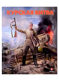 Купить Курская битва. Детская книга — Фото №1