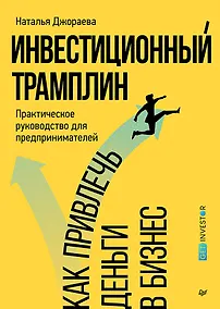 Купить Инвестиционный трамплин. Как привлечь деньги в бизнес — Фото №1