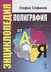 Купить Полиграфия от А до Я: Энциклопедия — Фото №1