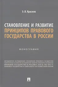 Купить Становление и развитие принципов правового государства в России. Монография — Фото №1