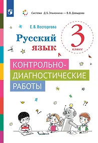 Купить Русский язык. 3 класс. Контрольно-диагностические работы. Учебное пособие — Фото №1
