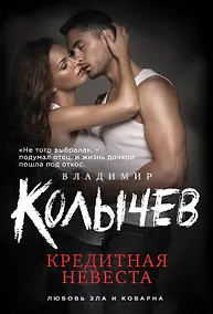 Купить Кредитная невеста — Фото №1