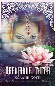 Купить Обещание тигра — Фото №1
