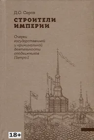 Купить Строители Империи. Очерки государственной и криминальной деятельности сподвижников Петра I — Фото №1