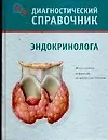 Купить Диагностический справочник эндокринолога — Фото №1