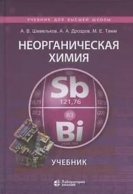 Купить Неорганическая химия. Учебник — Фото №1