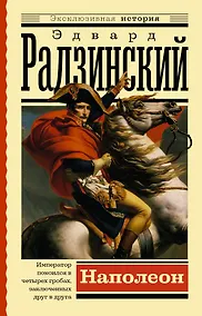 Купить Наполеон — Фото №1