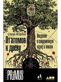 Купить От атомов к древу. Введение в современную науку о жизни — Фото №1