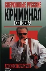 Купить Сверхновые русские.Криминал ХХI века — Фото №1