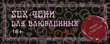 Купить Sex-чеки для влюбленных. Я хочу тебя! — Фото №1
