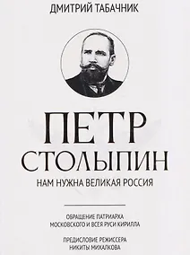 Купить Петр Столыпин: нам нужна великая Россия — Фото №1