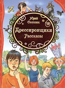 Купить Дрессировщики. Рассказы — Фото №1