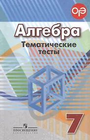 Купить Алгебра. Тематические тесты. 7 класс : учебник. 4-е издание — Фото №1