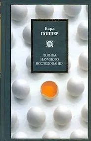 Купить Логика научного исследования : пер. с англ. — Фото №1
