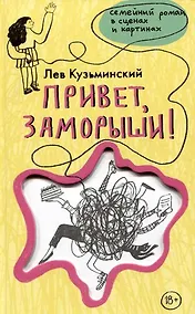 Купить Привет, заморыши! (с автографом) — Фото №1