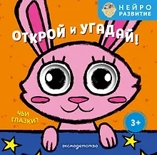 Купить Открой и угадай! Чьи глазки? — Фото №1