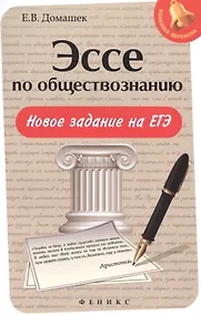 Купить Эссе по обществознанию:новое задание на ЕГЭ — Фото №1