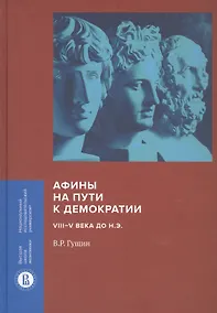 Купить Афины на пути к демократии: VIII–V века до н.э. — Фото №1