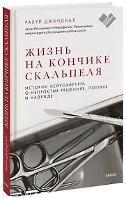 Купить Жизнь на кончике скальпеля. Истории нейрохирурга о непростых решениях, потерях и надежде — Фото №1