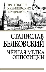Купить Черная метка оппозиции — Фото №1