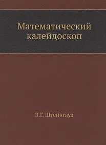 Купить Математический калейдоскоп — Фото №1