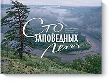 Купить Сто заповедных лет. Фотоистория большого путешествия.Том 1: "Брянский лес" - Владивосток: южный путь — Фото №1