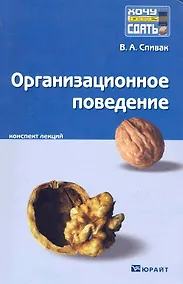 Купить Организационное поведение. Конспект лекций — Фото №1