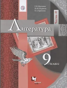 Купить Литература. 9 класс. Учебник. Часть II — Фото №1