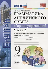 Купить УМК.029н грамм.англ.яз.сб.упр.к spotlight 9 кл. ваулина.ч.2 ФГОС (к новому учебнику) — Фото №1